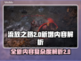 流放之路2新增内容大曝光，复杂度爆表🔥