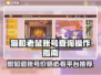 猫和老鼠账号查询操作✨游戏账号价格平台推荐🎮
