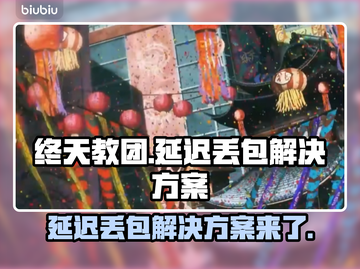 终天教团延迟丢包？一键解决网络问题🔥🎮截图1
