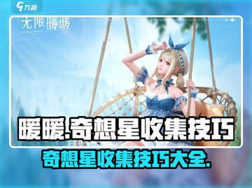 无限暖暖奇想星🔥收集技巧大公开！💎截图1