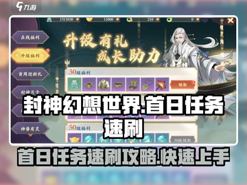 封神幻想世界⚡首日任务速刷攻略来啦！💥截图1