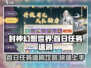 封神幻想世界⚡首日任务速刷攻略来啦！💥