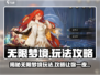 无限梦境🔥玩法攻略，游戏名必备🔥
