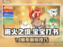 🔥离火之境宝宝打书通关秘籍！🎮