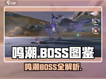 🎮鸣潮BOSS图鉴大揭秘！超全怪物Boss汇总🔥截图1