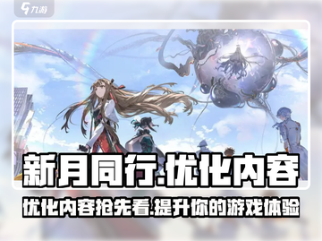 新月同行🔥开测前优化内容大曝光！💥截图1