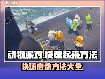 动物派对快速起来方法🌟【必看技巧】🎮截图1