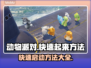 动物派对快速起来方法🌟【必看技巧】🎮