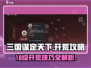 三国谋定天下🔥18级开荒超全技巧攻略🎉