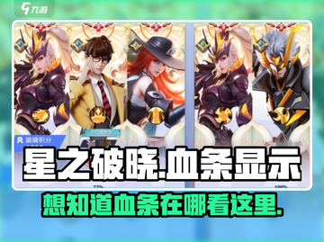 星之破晓🔥血条在哪？教你快速查看敌我血量💡截图1
