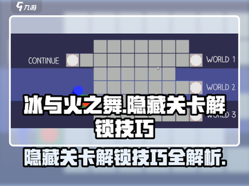 冰与火之舞✨隐藏关卡解锁技巧大曝光！🔥截图1