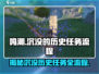 鸣潮🔥历史任务全流程攻略🌟超详细！