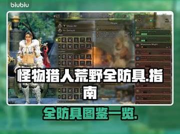 怪物猎人荒野全防具🔥装备大全来了！截图1