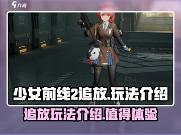 少女前线2追放🔥玩法超有趣，不玩后悔！截图1