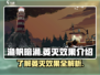 渔帆暗涌🔥萎灭效果全解析，游戏党必看！