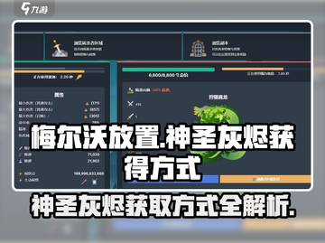 梅尔沃放置🔥神圣灰烬获取全攻略✨截图1