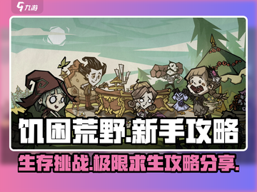 饥困荒野🔥新手必看！生存玩法全揭秘🔥截图1