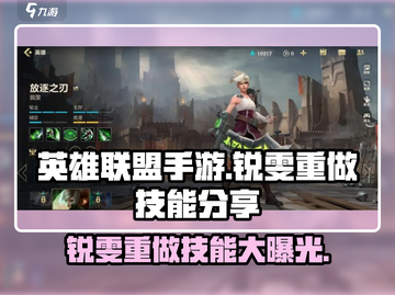 英雄联盟手游：锐雯重做技能大曝光！🔥🔥截图1