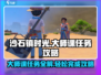 沙石镇时光💥一堂大师课任务超简单完成攻略！🔥