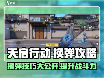 天启行动🔥换弹技巧大公开，秒变高手！截图1