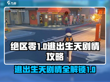 绝区零🔥第一章剧情通关攻略，逃出生天全解析！截图1