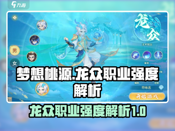 梦想桃源：龙众职业强度大起底🔥截图1