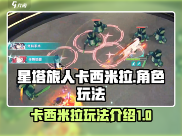 星塔旅人卡西米拉🔥超强玩法揭秘！截图1
