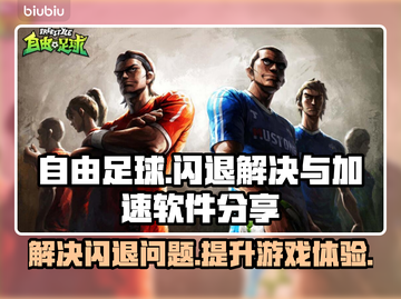 自由足球🔥闪退解决+加速软件分享🎉截图1