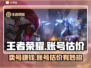 王者账号V8能卖多少钱？游戏估价秘籍🔥快来了解！