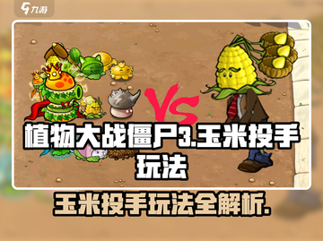 植物大战僵尸3🔥玉米投手玩法大揭秘！截图1