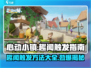 心动小镇💥趣闻触发全攻略！📌小游戏大乐趣📖