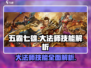 五霸七雄大法师技能🔥超全解析来了！游戏党必看👇