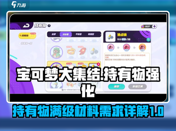 宝可梦大集结⚡持有物满级材料大揭秘！💥截图1