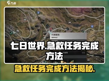 《七日世界》🔥急救任务完成秘籍💥截图1
