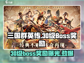 三国群英传国战版🔥30级BOSS爆什么奖励全在这！截图1
