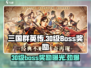 三国群英传国战版🔥30级BOSS爆什么奖励全在这！