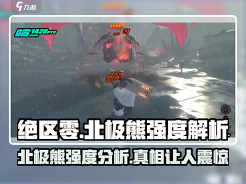 绝区零🔥北极熊强度爆表！💥必看角色解析🎉截图1
