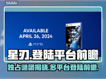 星刃不是PS独占！多平台登陆爆料🔥🎮截图1