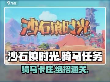 沙石镇时光🔥骑马卡住？3招轻松通关！🐎截图1