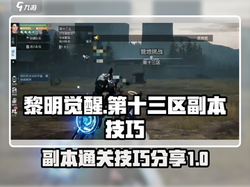 黎明觉醒🔥第十三区副本通关技巧💎截图1