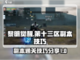 黎明觉醒🔥第十三区副本通关技巧💎