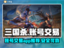 三国杀账号交易🔥哪里买最靠谱？📌