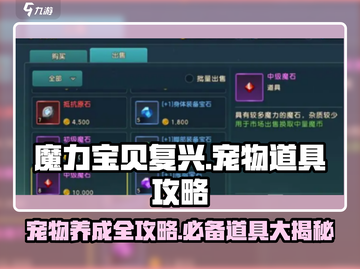 魔力宝贝复兴📖宠物道具全攻略！🔥宠物养成必备✨截图1