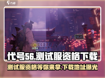 代号56测试服资格🔥下载地址大曝光！🎮截图1