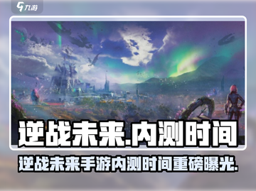 逆战未来手游内测时间曝光！🎮🔥截图1