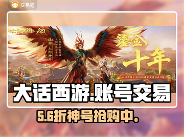 🔥大话西游账号交易神平台推荐！💥截图1