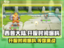 西普大陆🔥正式开服时间大爆料！🎉