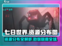 七日世界📖资源分布全解析！玩家必看🔥