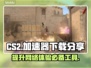 CS2加速器下载🔗，玩CS2必备🔥