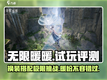 无限暖暖✨真的好玩吗？试玩评测告诉你真相！截图1